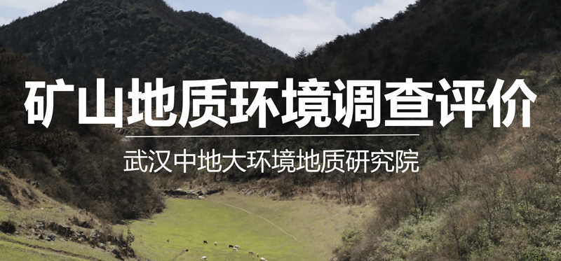 矿山地质环境调查评价.png